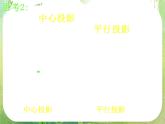 浙江省乐清市白象中学高中数学人教A版必修2《投影与三视图》课件