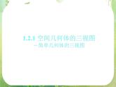 高一数学必修2人教版精品课件：1.2.1《简单几何体的三视图》课件2