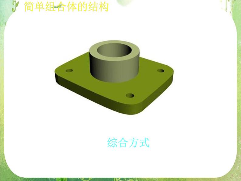 高一数学必修2人教版精品课件：1.2.1《简单几何体的三视图》课件204