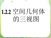 高一数学 1.2.2《空间几何体的三视图（一）》课件（新人教版A必修2）