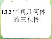 人教版新课标A必修2第一章 空间几何体1.2 空间几何体的三视图和直观图教学课件ppt