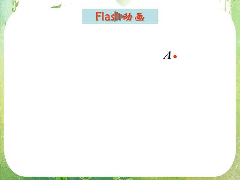 高一数学 1.2.2《空间几何体的三视图（一）》课件（新人教版A必修2）02