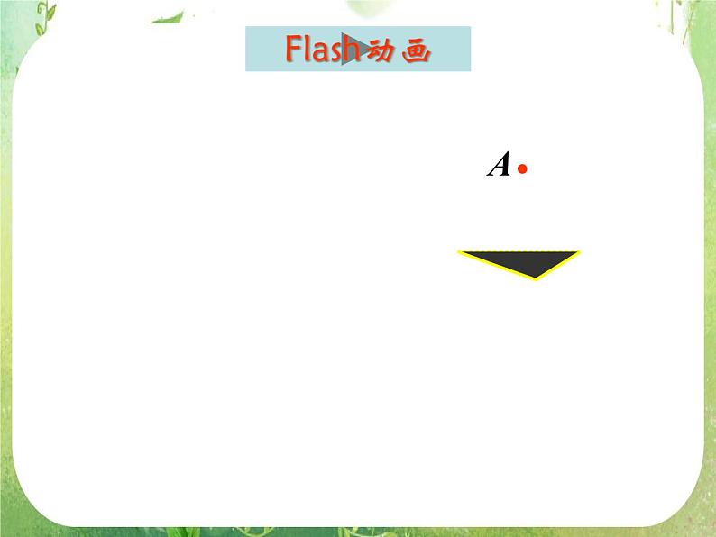 高一数学 1.2.2《空间几何体的三视图（一）》课件（新人教版A必修2）03