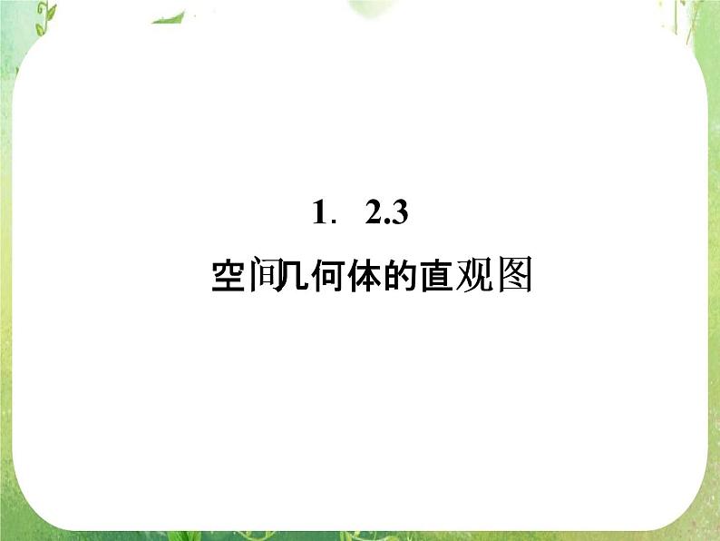 12-13学年高一数学：1.2.3《空间几何体的直观图》课件2（人教A版必修2）第1页