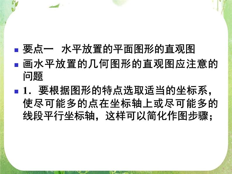 12-13学年高一数学：1.2.3《空间几何体的直观图》课件2（人教A版必修2）第3页