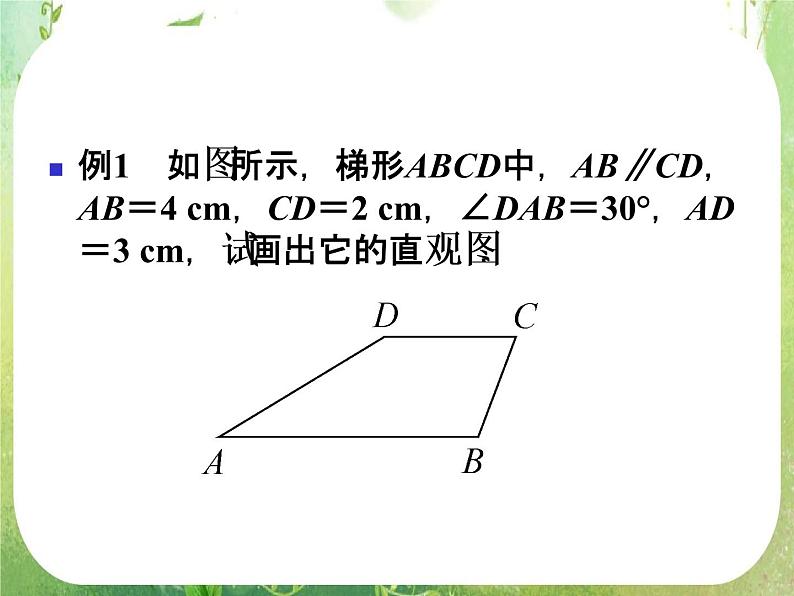 12-13学年高一数学：1.2.3《空间几何体的直观图》课件2（人教A版必修2）第5页