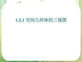 高一数学 1.2《空间几何体的三视图》课件（人教版A版必修2）