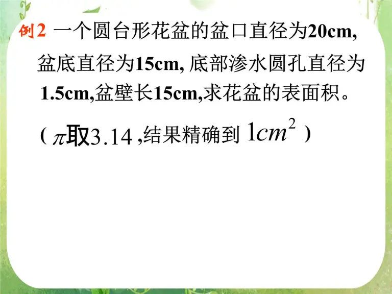 高中数学人教版新课标a必修21 3 空间几何体的表面积与体积复习ppt课件 教习网 课件下载