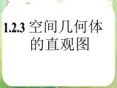高一数学 1.2.2《空间几何体的直观图（一）》课件（新人教版A必修2）