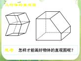 高一数学 1.2.2《空间几何体的直观图（一）》课件（新人教版A必修2）