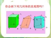 高中数学课件：几何斜二测画法