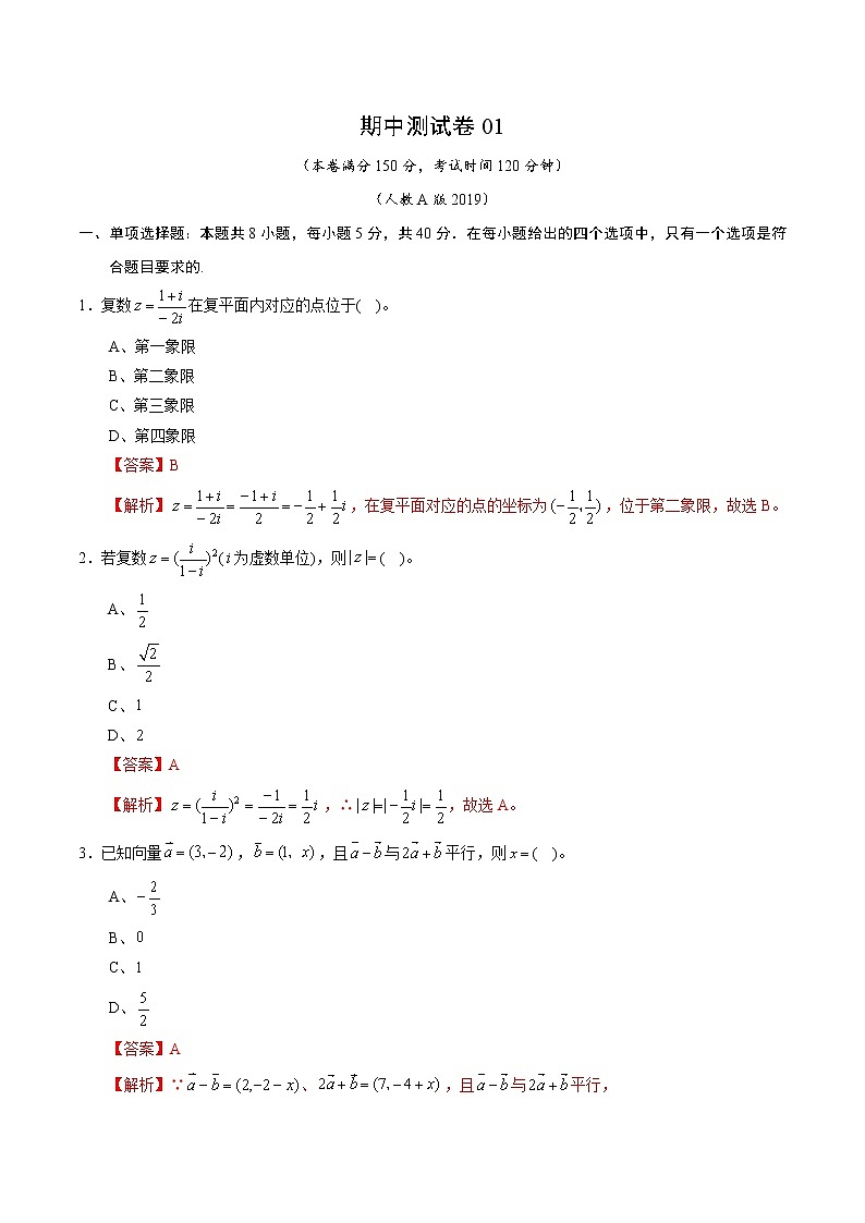 期中测试卷01（测试范围：必修第二册第六、七、八章）（解析版）第1页