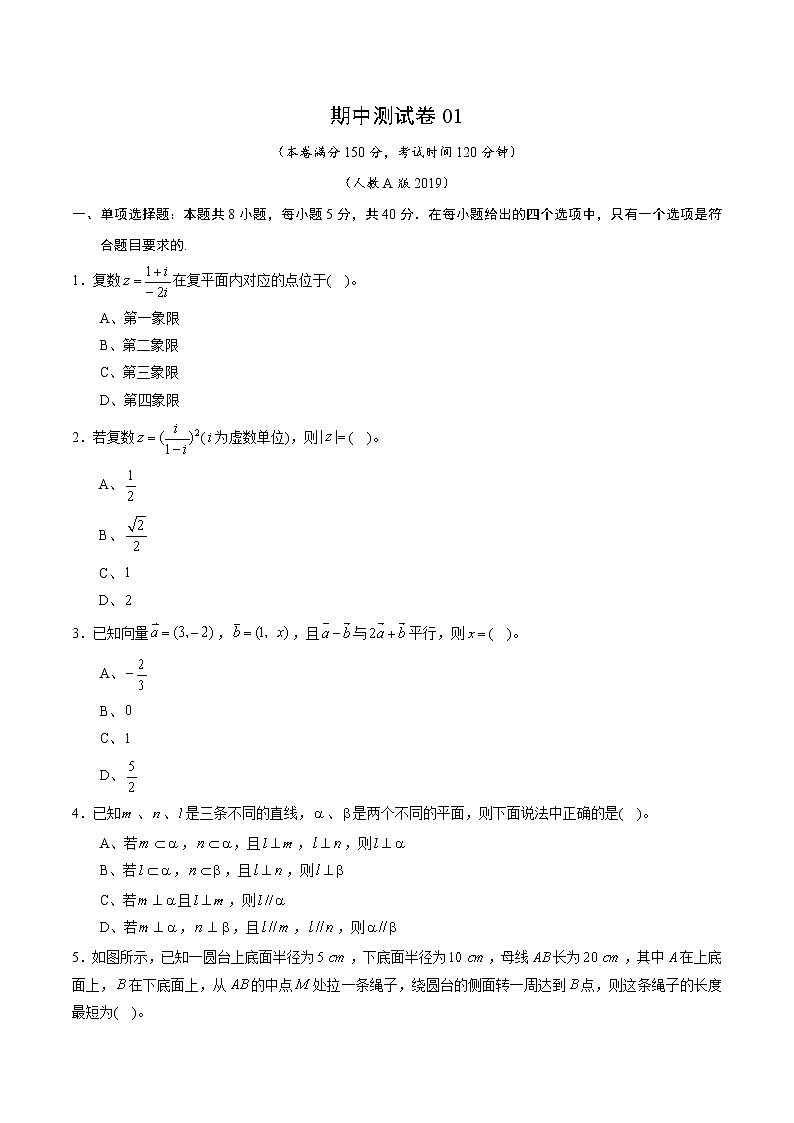 期中测试卷01（测试范围：必修第二册第六、七、八章）（原卷版）第1页