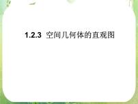 数学必修21.2 空间几何体的三视图和直观图说课ppt课件