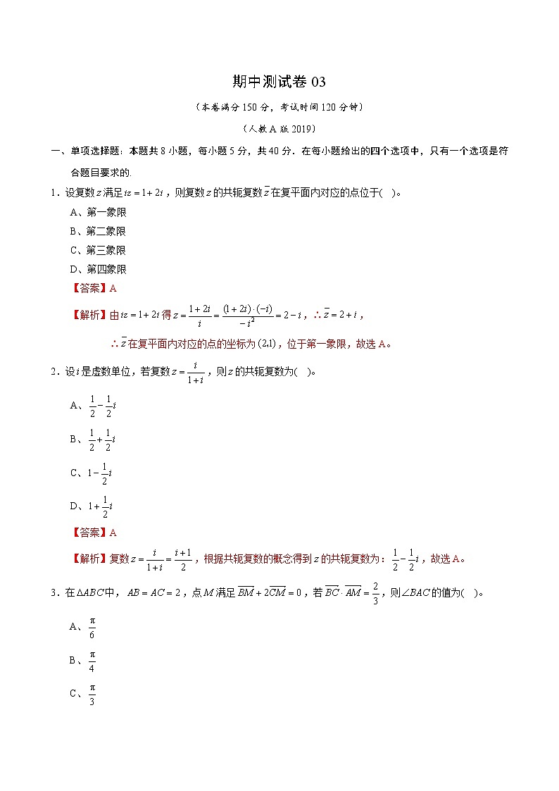 期中测试卷03（测试范围：必修第二册第六、七、八章）（解析版）第1页