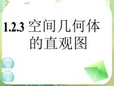 《空间几何体的直观图》新人教数学A版必修二  课件