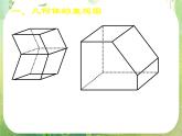 《空间几何体的直观图》新人教数学A版必修二  课件