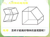 《空间几何体的直观图》新人教数学A版必修二  课件