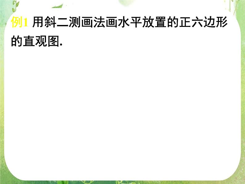《空间几何体的直观图》新人教数学A版必修二  课件06