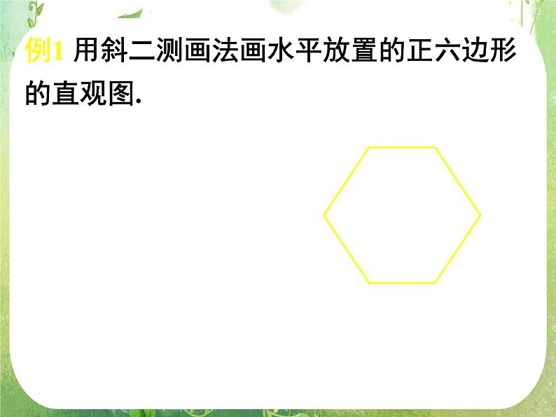 《空间几何体的直观图》新人教数学A版必修二  课件07
