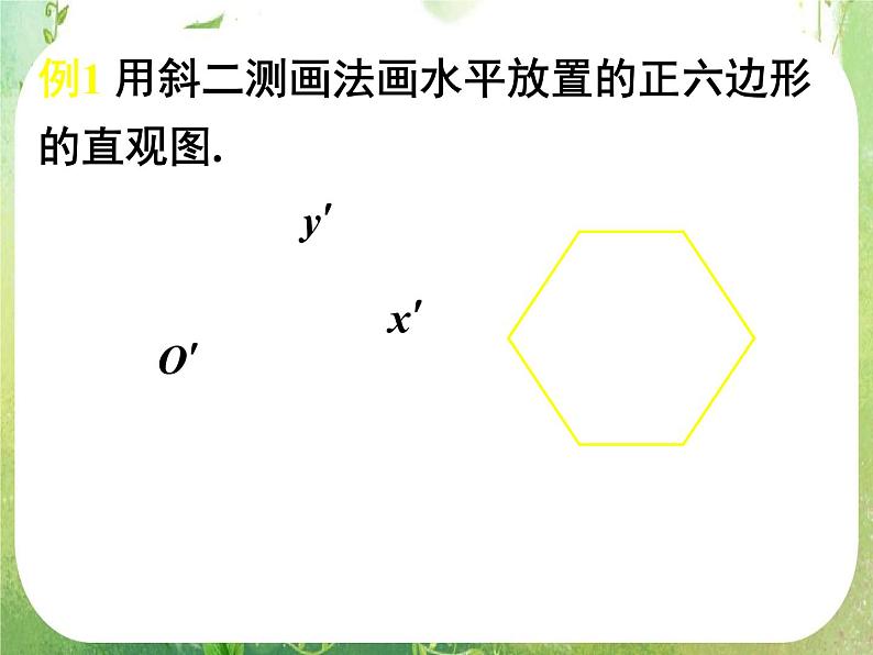《空间几何体的直观图》新人教数学A版必修二  课件08