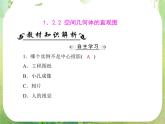 高一数学必修2人教版精品课件第1章 1.2 1.2.2《空间几何体的直观图》