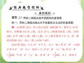 高一数学必修2人教版精品课件第1章 1.2 1.2.2《空间几何体的直观图》