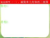 浙江省乐清市白象中学高中数学人教新课标A版必修二《1.2-2简单组合体的三视图》课件