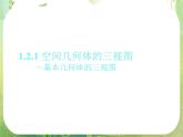 高一数学必修2人教版精品课件：1.2.1《空间几何体的三视图》课件1
