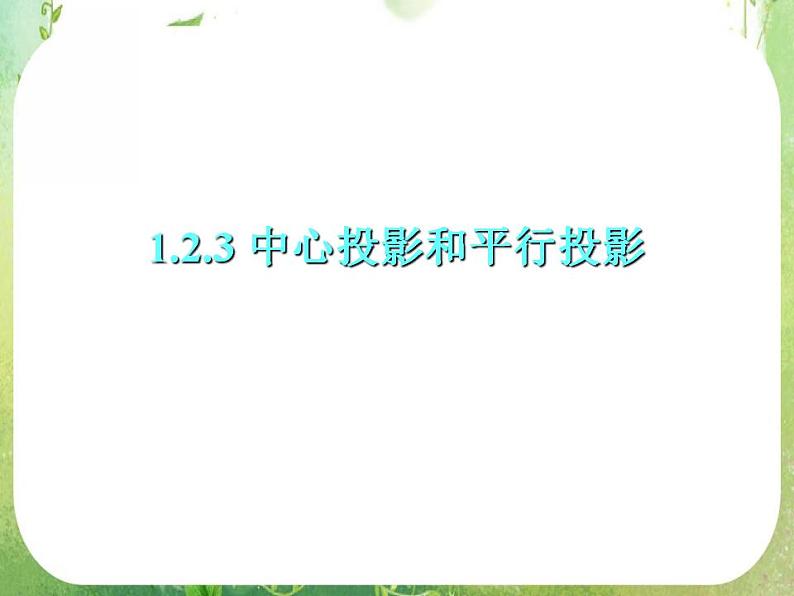 高一数学必修2人教版精品课件：1.2.3《中心投影和平行投影》课件101