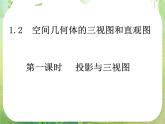 数学：1.2-1《投影与三视图》课件（新人教A版必修2）