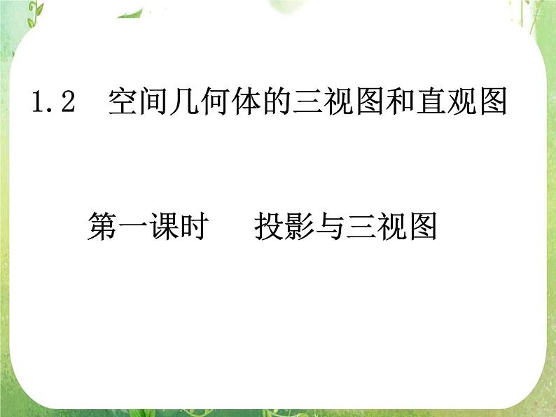 数学：1.2-1《投影与三视图》课件（新人教A版必修2）01
