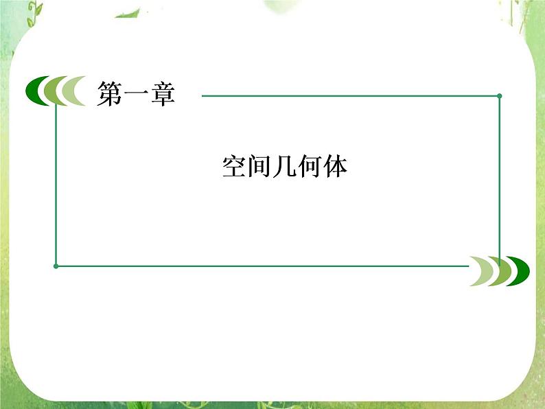 高一数学人教A版必修2：1-2-1、2《中心投影与平行投影和空间几何体的三视图》课件PPT01