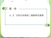 高一数学人教A版必修2：1-2-1、2《中心投影与平行投影和空间几何体的三视图》课件PPT