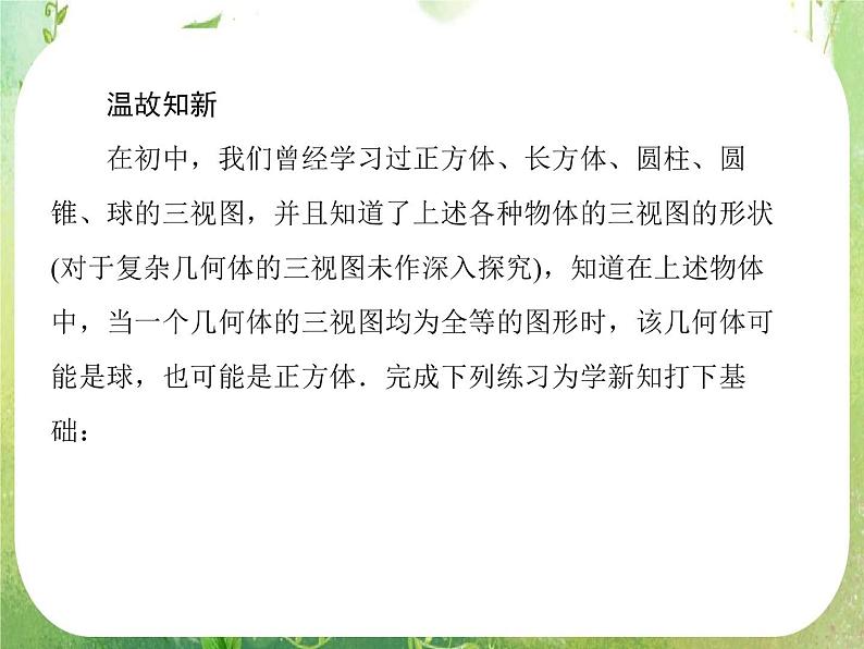 高一数学人教A版必修2：1-2-1、2《中心投影与平行投影和空间几何体的三视图》课件PPT06