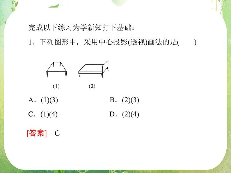 高一数学人教A版必修2：1-2-3《空间几何体的直观图》课件PPT07