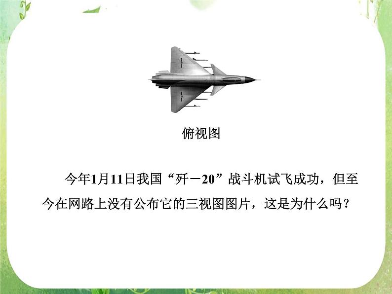 12-13学年高一数学：1.2.1-1.2.2《中心投影与平行投影、空间几何体的三视图》课件2（人教A版必修2）04
