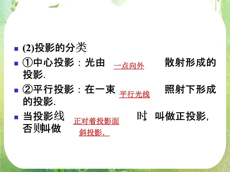 12-13学年高一数学：1.2.1-1.2.2《中心投影与平行投影、空间几何体的三视图》课件2（人教A版必修2）07
