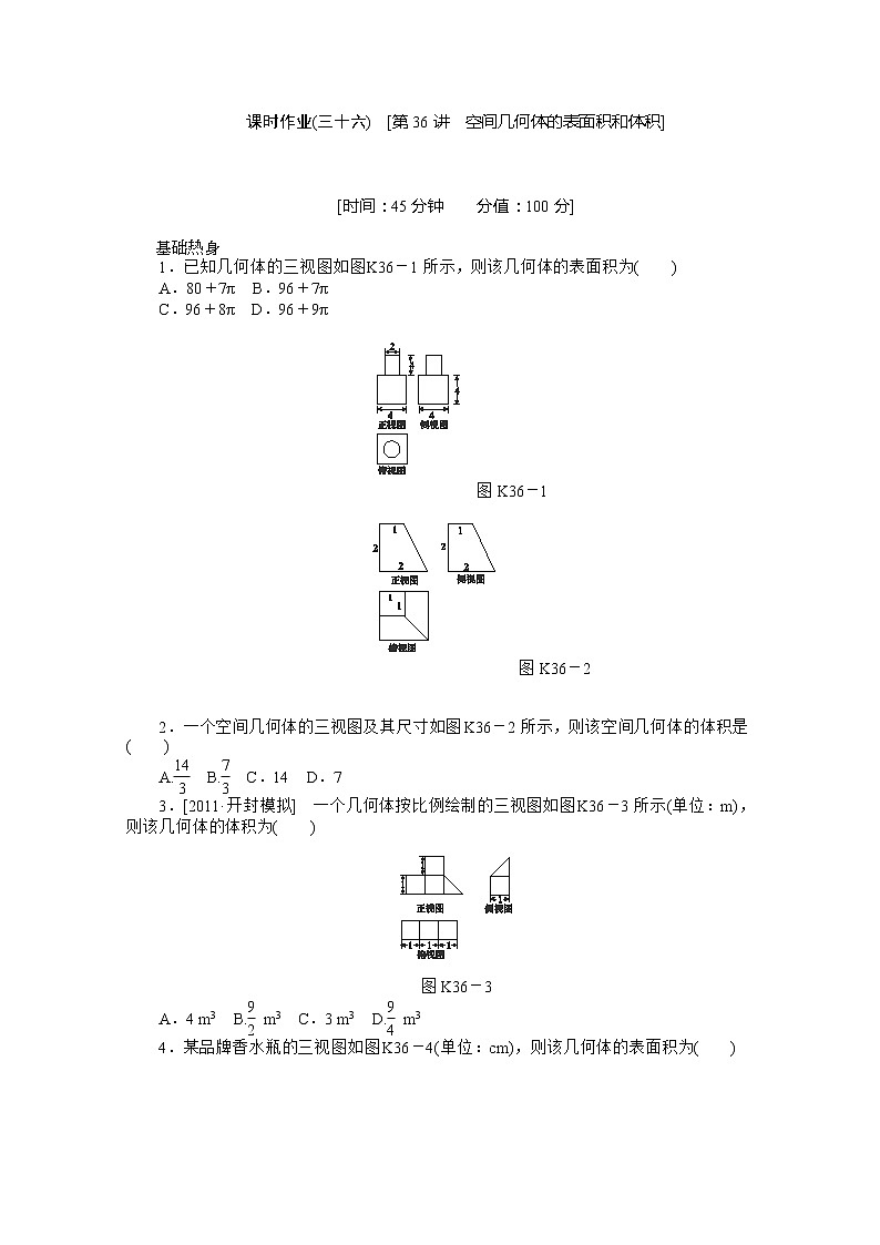 2013届数学新课标高考一轮复习训练手册（理科） 第36讲《空间几何体的表面积和体积》人教A版必修201