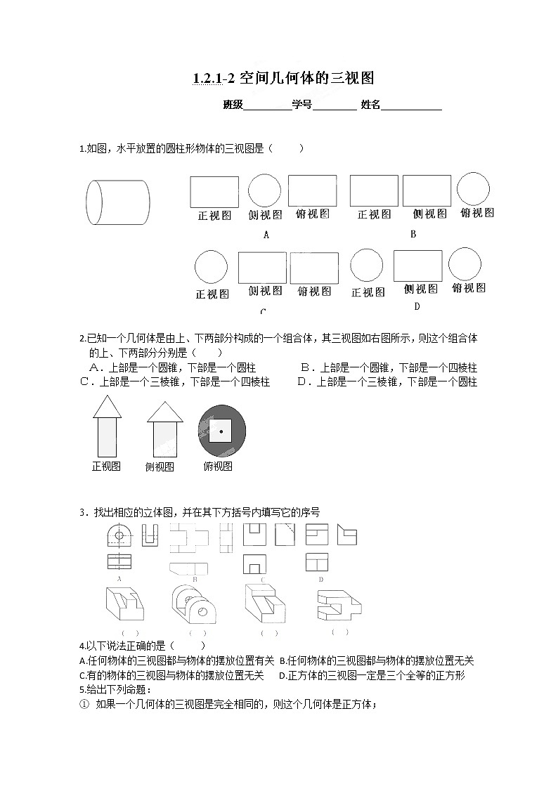 浙江省富阳市第二中学高一数学必修二《空间几何体的三视图》练习题（人教版）01