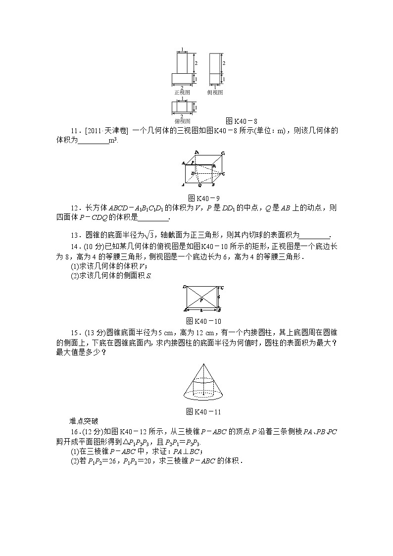 2013届高三数学复习随堂训练（文科）湖南专版 第40讲《空间几何体的表面积和体积》人教A版必修2第3页