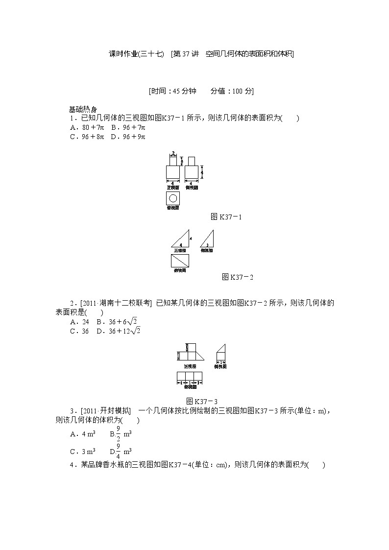 2013届高三数学复习随堂训练（理科）湖南专版 第37讲《空间几何体的表面积和体积》人教A版必修201