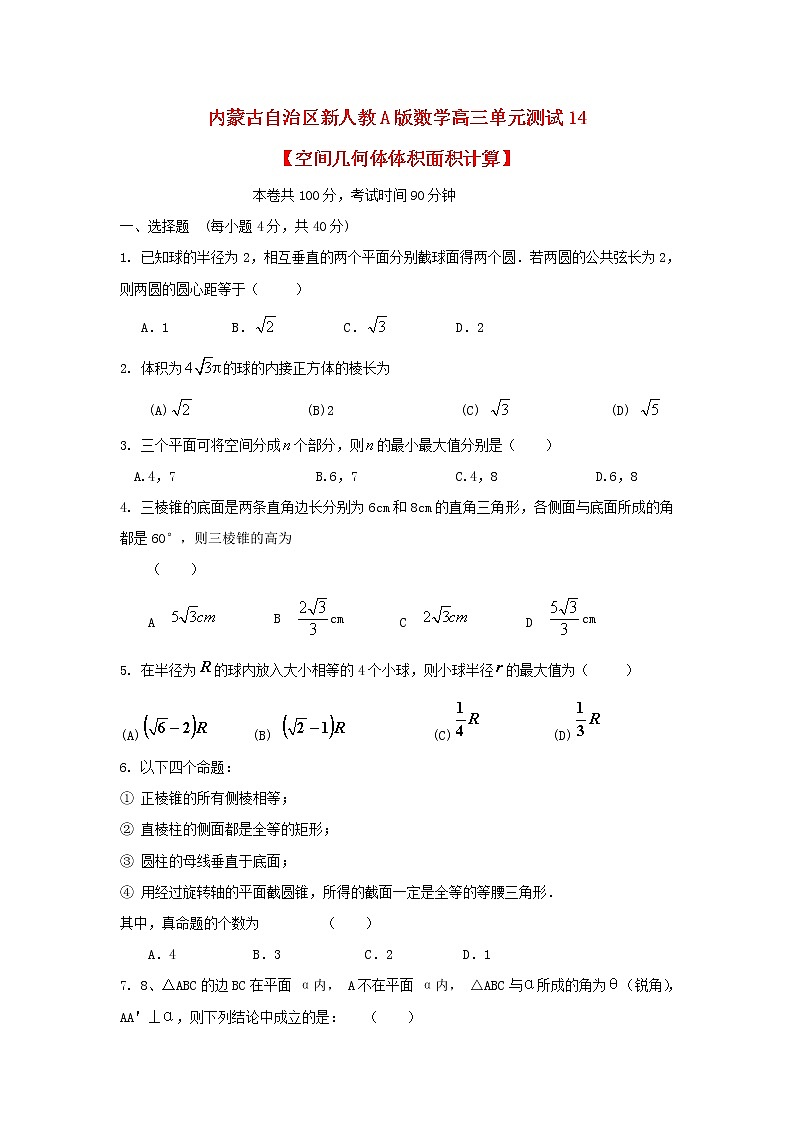内蒙古自治区2012届高三数学单元测试14《空间几何体体积面积计算》理 新人教A版01