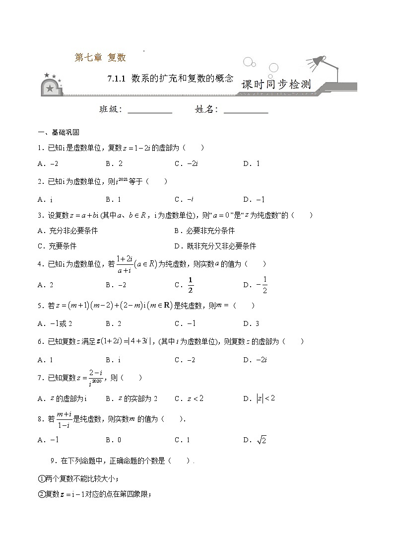 7.1.1 数系的扩充和复数的概念-练习题01