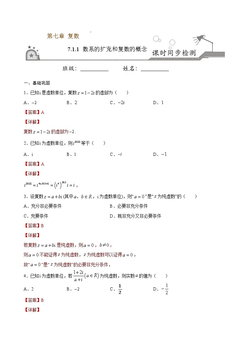 7.1.1 数系的扩充和复数的概念-练习题01