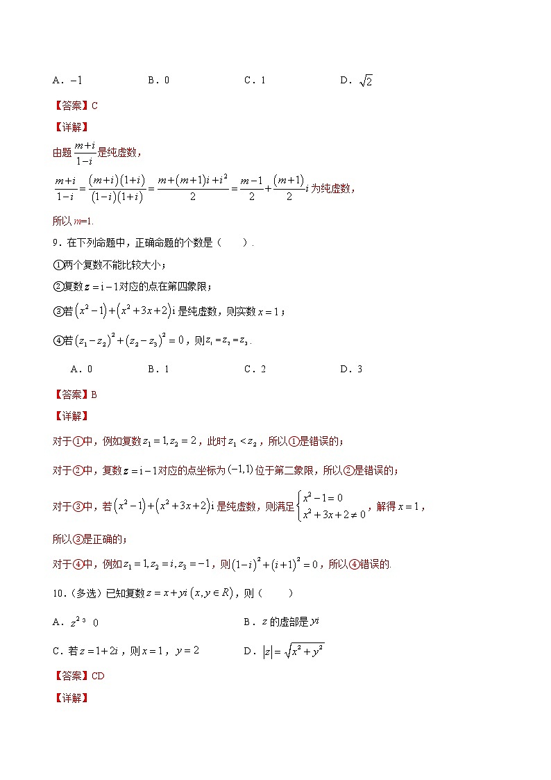 7.1.1 数系的扩充和复数的概念-练习题03