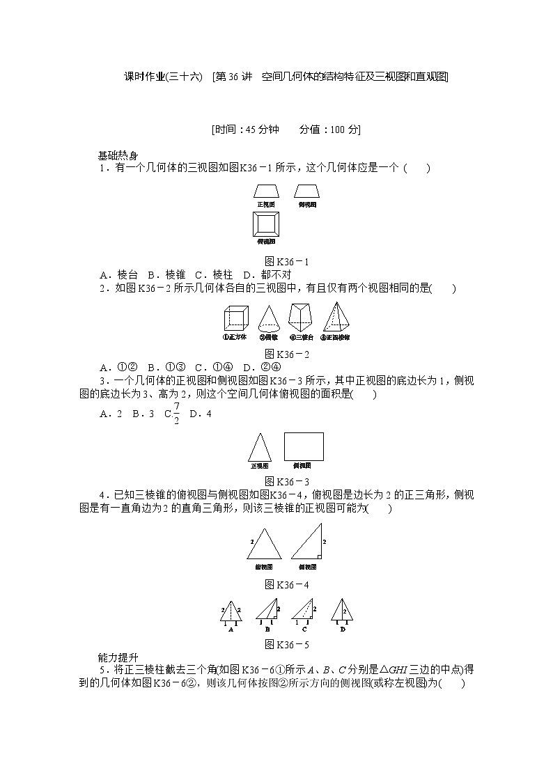 2013届高三数学复习随堂训练（理科）湖南专版 第36讲《空间几何体的结构特征及三视图和直观图》人教A版必修201
