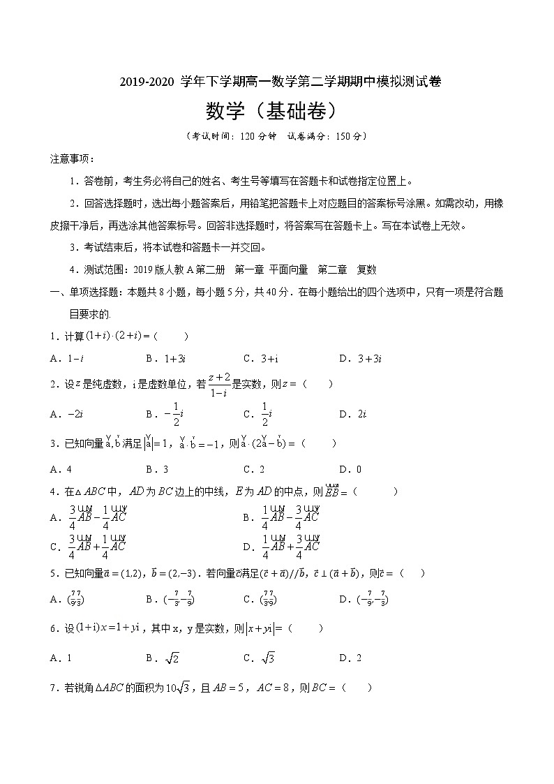 【新教材精创】基础篇（1）-下学期高一数学复课开学摸底考试卷（人教A版 必修第二册）01