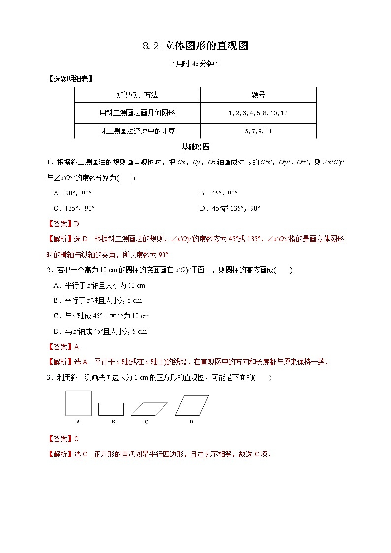 【新教材精创】8.2 立体图形的直观图 练习（2）-人教A版高中数学必修第二册01