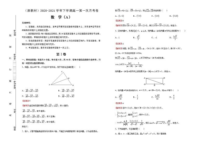 【原创】（新教材）下学期高一第一次月考卷 数学（A卷）01
